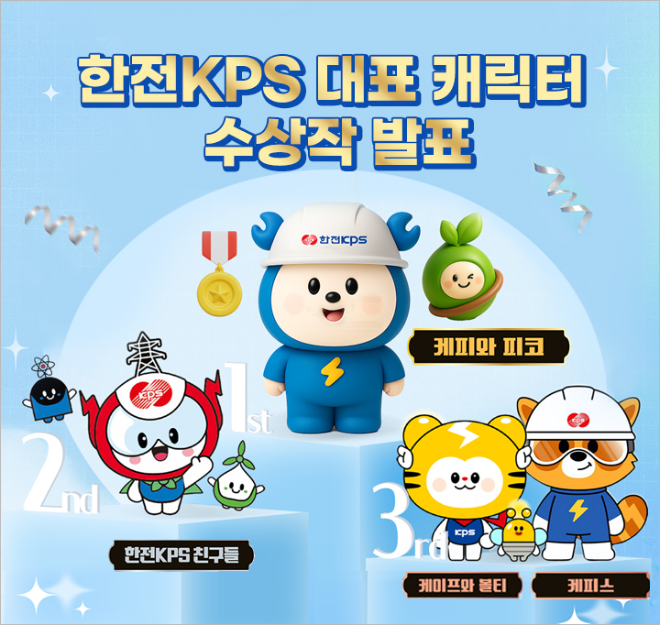 한전KPS, 대국민 캐릭터 공모전 결과 발표