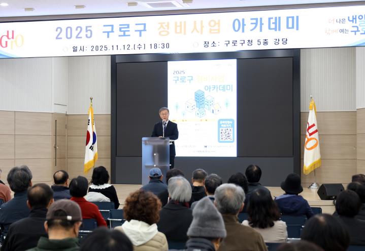 12일 구청 강당에서 진행된 2025 구로구 정비사업 아카데미에서 장인홍 구로구청장이 인사말을 하고 있다.