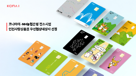 코나아이·NH농협은행 컨소시엄, 인천사랑상품권 운영 3년간 맡는다