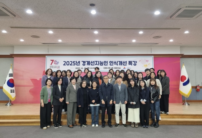 강릉시, 2025년 경계선지능인 인식개선 특강 개최