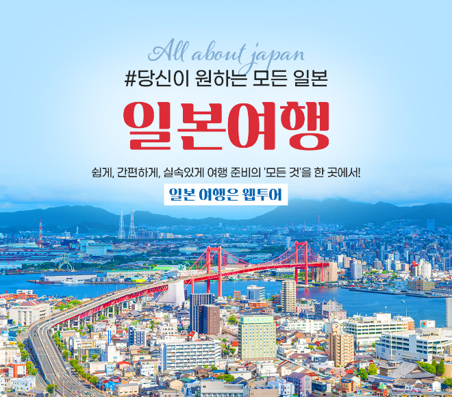 웹투어, 일본여행 올인원 통합지원 서비스 오픈