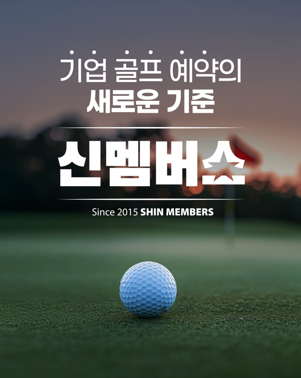 쇼골프, 신멤버스로 기업 골프 운영 효율화