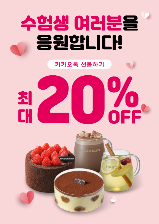 SPC 파스쿠찌, 16일까지 수험생 대상 최대 20% 할인 프로모션 진행