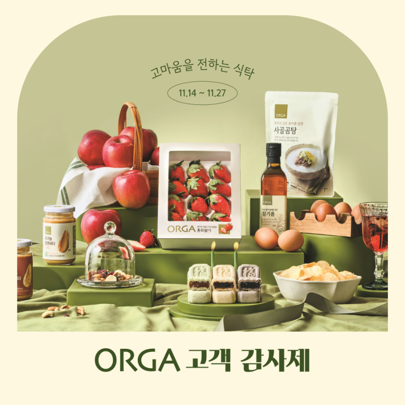 올가홀푸드, 연말 감사제 실시로 최대 50% 할인 혜택 제공