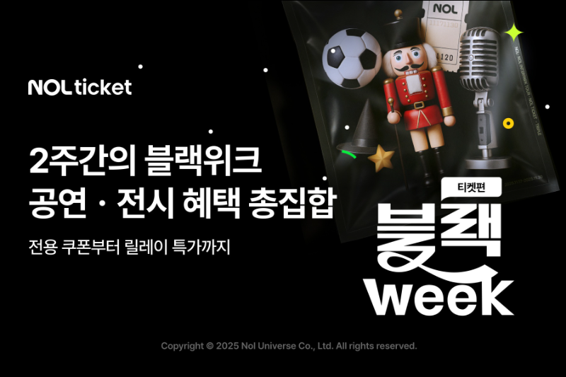 NOL 티켓, 2주간 블랙위크로 공연·전시 할인 혜택 제공