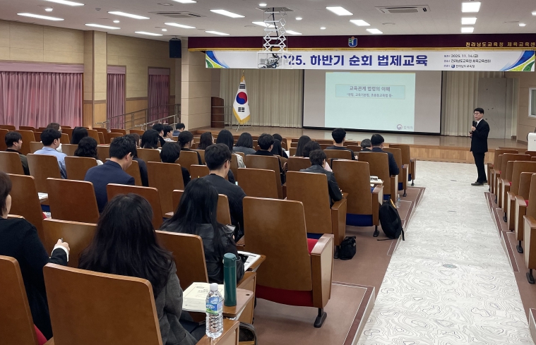 전남교육청 2025 하반기 법률교육 현장 사진