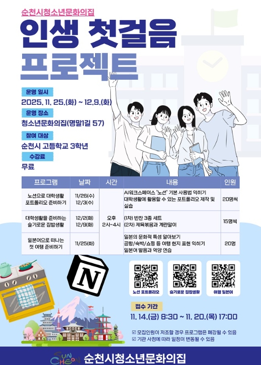 순천시, ‘인생 첫걸음 프로젝트’로 고3 전환기 청소년 지원