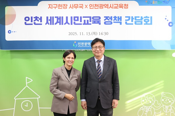 인천시교육청–지구헌장 사무국, 세계시민교육 협력 확대 / 인천시교육청