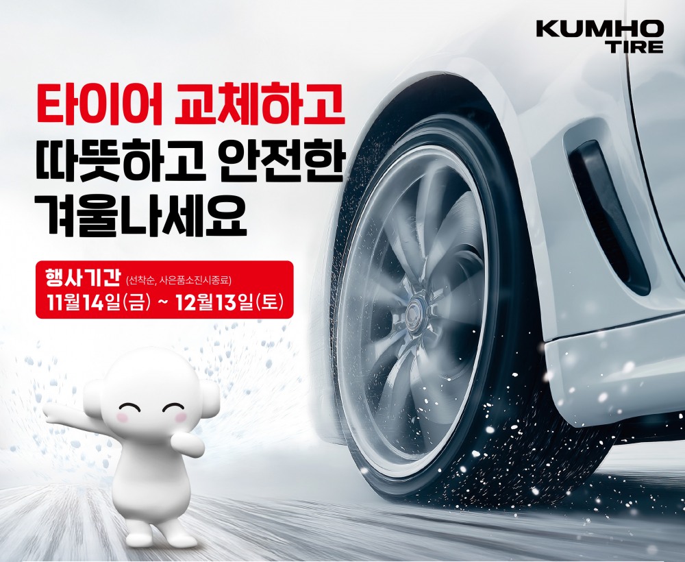 금호타이어, 겨울맞이 타이어 구매 프로모션 실시