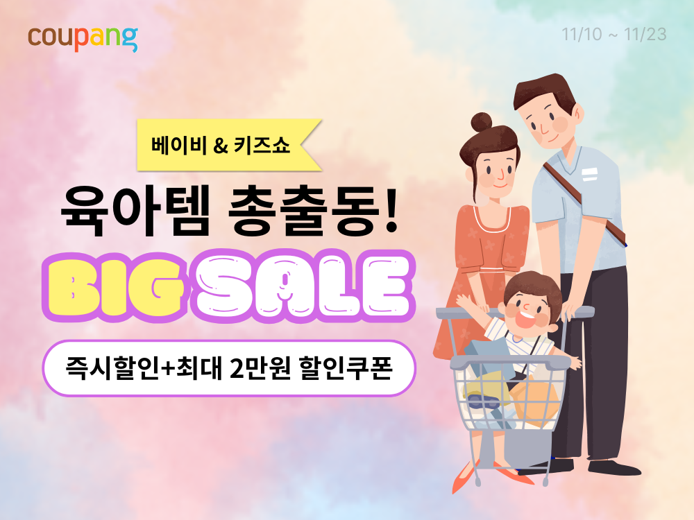 쿠팡, 새벽배송 육아용품 기획전 진행