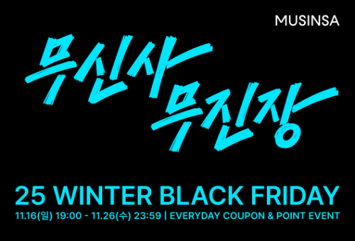 무신사, ‘겨울 블랙프라이데이’ 진행