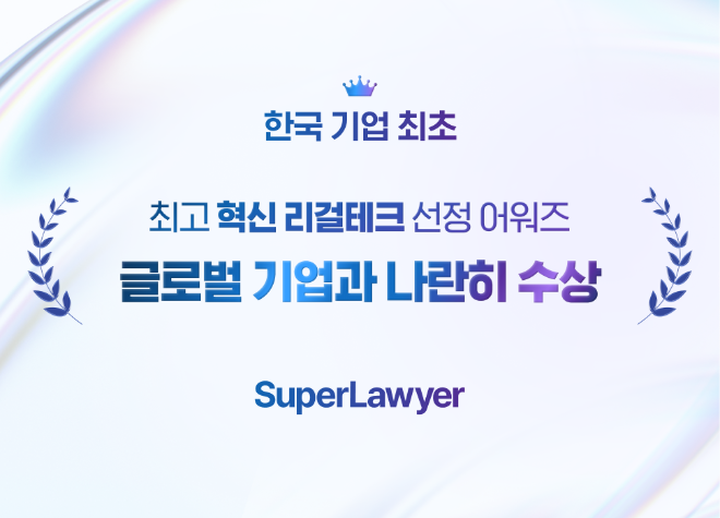 로앤컴퍼니, 한국 기업 최초 ‘리걸테크 브레이크스루 어워즈 2025’ AI 부문 영예