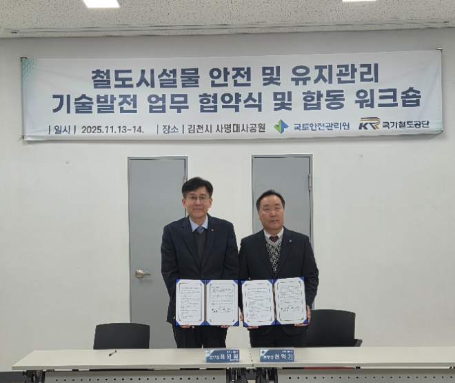 국가철도공단, 국토안전관리원과 철도 안전관리 기술협력 업무협약 체결