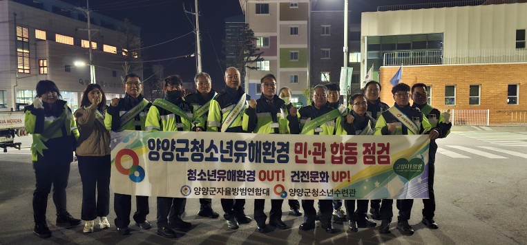 양양군청소년유해환경 민관 합동 점검