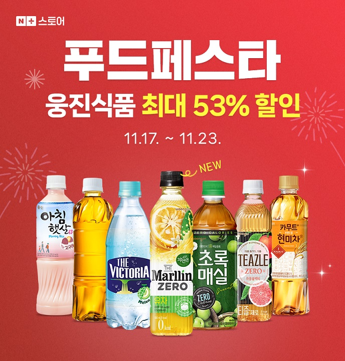 웅진식품, 네이버 푸드페스타서 최대 53% 할인 행사 진행