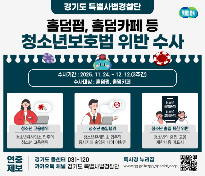 경기도 특사경, 홀덤 펍·카페 청소년 출입·고용 불법행위 집중 수사