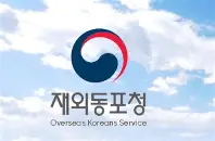 재외동포청 로고