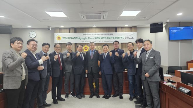 도시환경연구회. 고령친화 도시공간 조성 해법 모색 중간보고회 개최 / 경기도의회