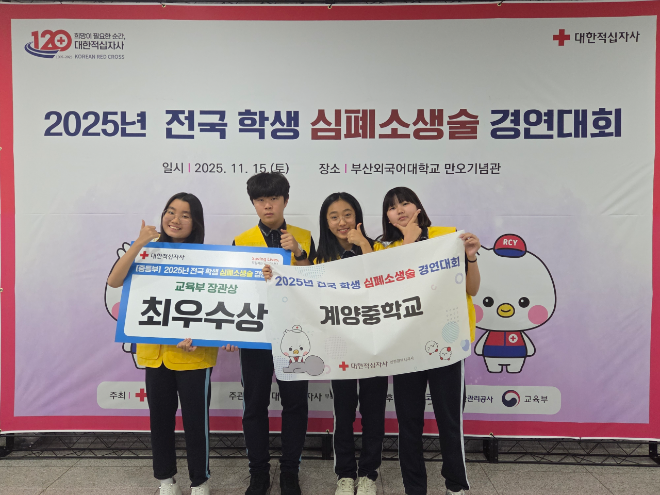‘2025년 전국 심폐소생술 경연대회’ 최우수상 수상 / 인천시교육청