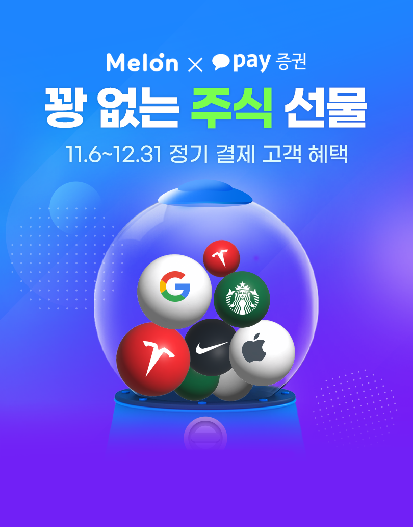 멜론, 카카오페이증권과 해외주식 쿠폰 및 멜론캐시 교환 이벤트 진행