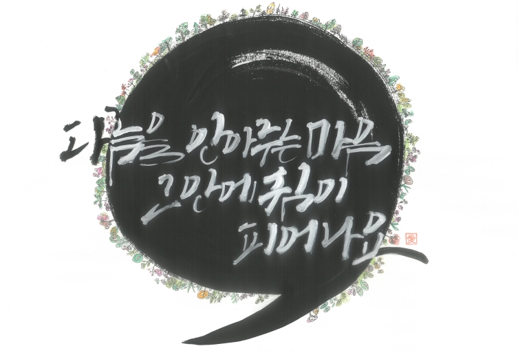 정신건강 인식개선 캘리크라피 공모전 수상작