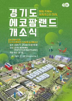 에고팜랜드 개소식 포스터 / 경기도청