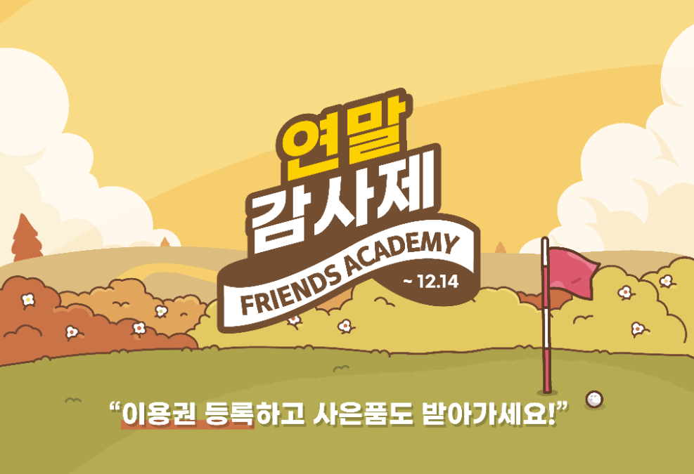 카카오 VX, 골퍼 위한 ‘프렌즈 아카데미 연말 감사제’ 개최