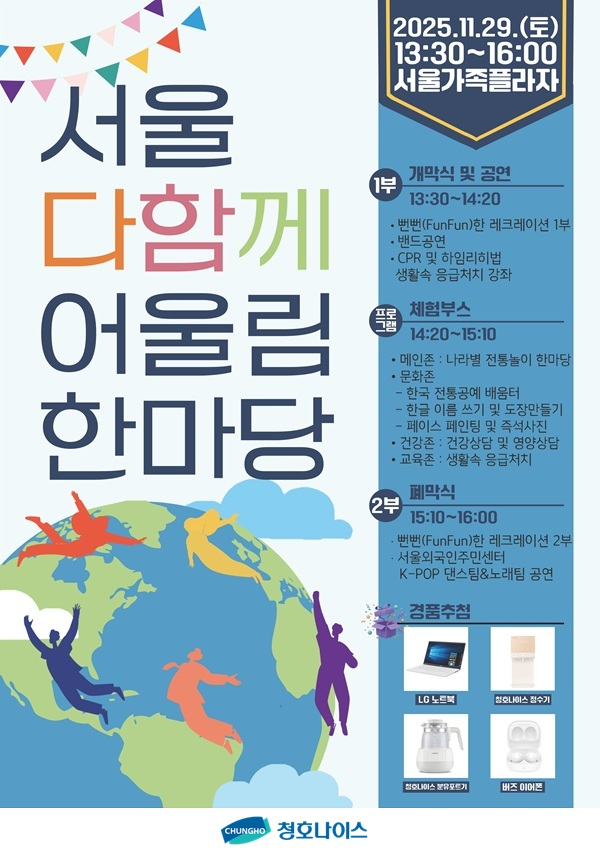 청호나이스, ‘서울 다함께 어울림 한마당’ 후원