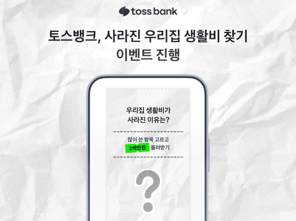 토스뱅크, 커플·부부 대상 ‘사라진 우리집 생활비 찾기’ 이벤트 진행