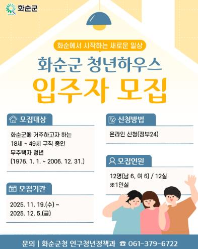 화순군 청년하우스 입주자 모집 홍보 포스터