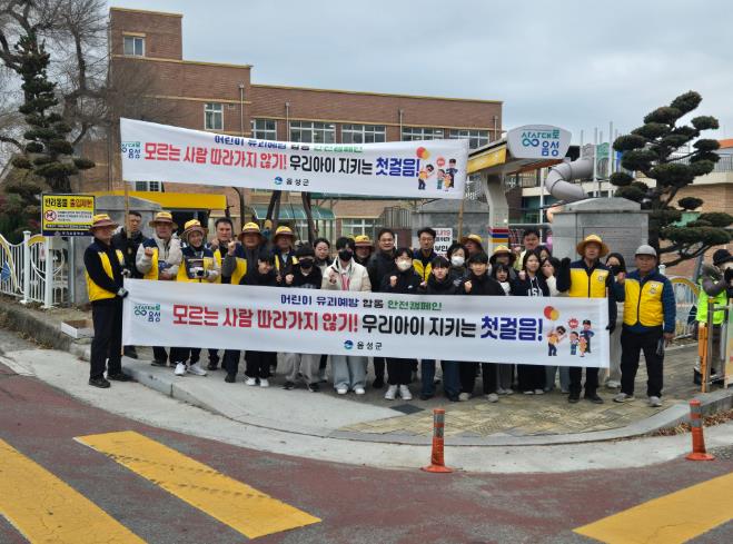 음성군, 어린이 유괴 예방 안전 캠페인 실시