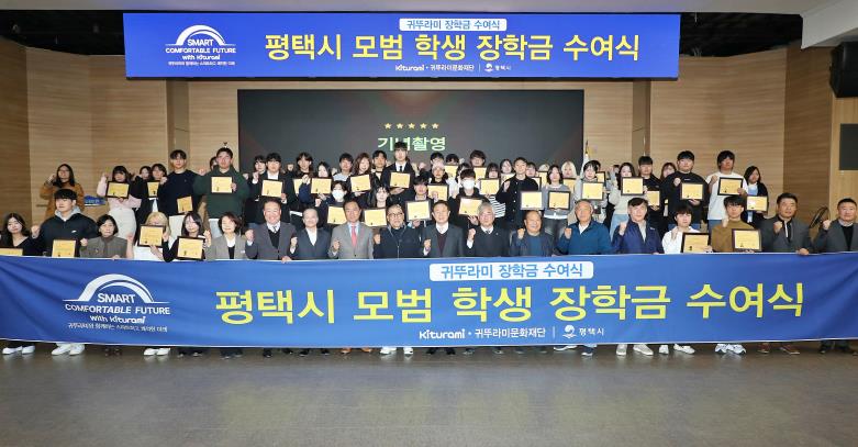 평택시, 귀뚜라미문화재단과 함께 지역 대학생 50명에게 장학금 전달