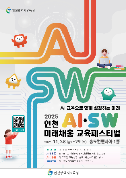 행사 포스터 / 인천시교육청