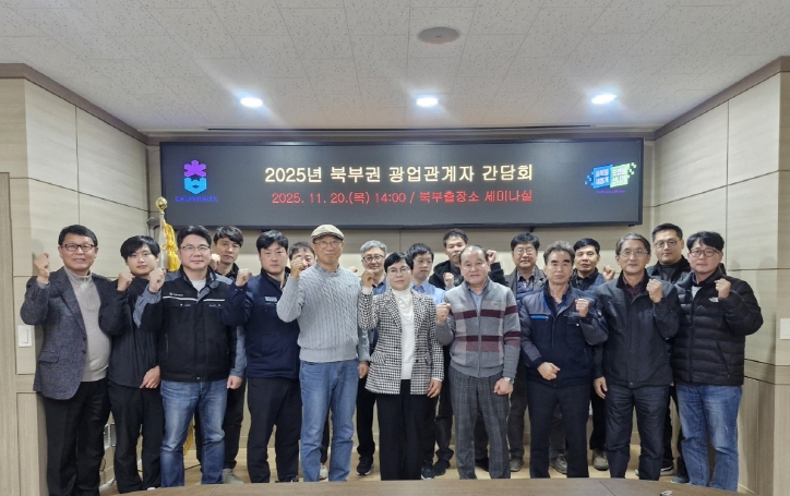 충북도, 2025년 북부권 광업관계자 간담회