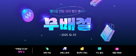 몰테일, 블랙프라이데이 맞아 12억 규모 행사 진행