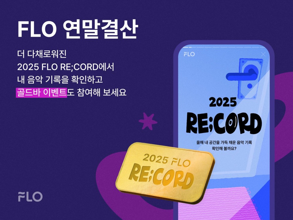 드림어스컴퍼니 플로, 개인 청취 데이터 분석 ‘2025 RE;CORD’ 서비스 개시