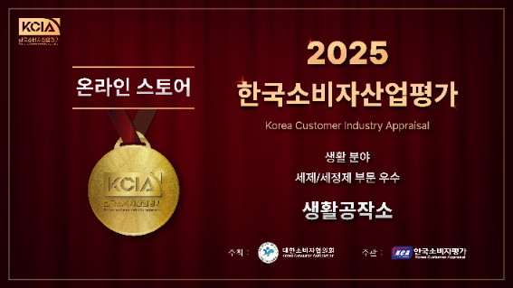 생활공작소, 한국소비자산업평가 온라인 스토어 부문 우수 기업 선정