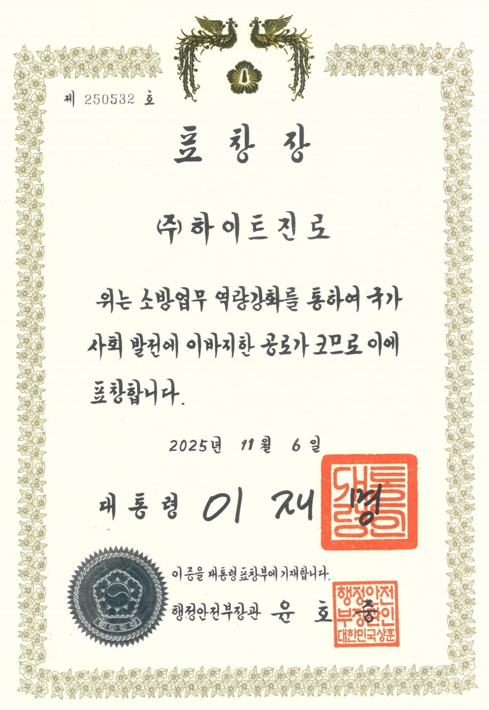 하이트진로, 소방의 날 대통령 표창 수상