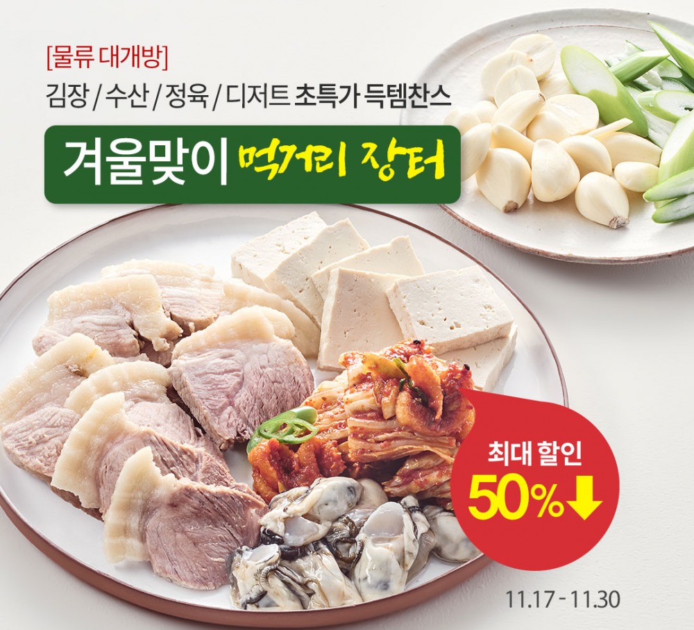 오아시스마켓, 겨울맞이 먹거리 행사 진행