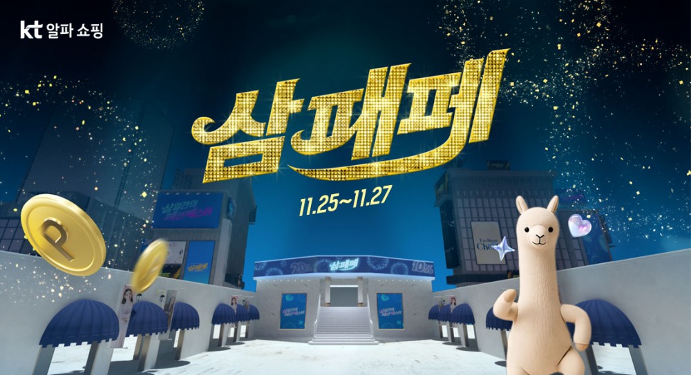 KT알파 쇼핑, ‘삼패페’ 삼일간 패션 페스타 이벤트 진행