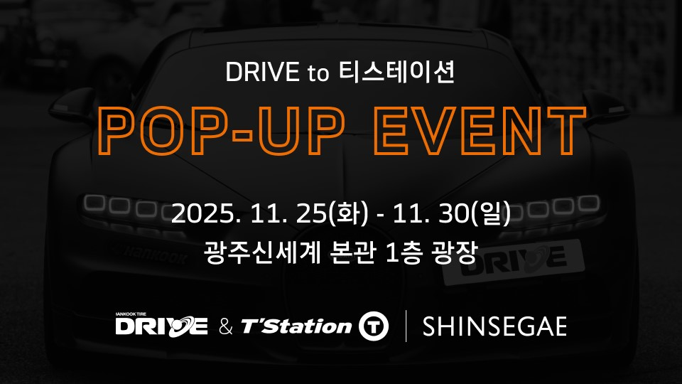 한국타이어, 신세계백화점 광주점에 ‘드라이브(DRIVE)’ 오프라인 팝업 운영