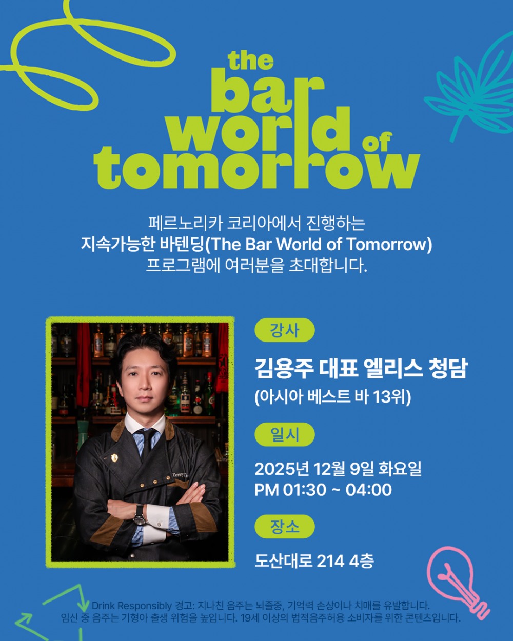 페르노리카 코리아, 바텐더 대상 ‘지속가능한 바텐딩’ 심화 특강 개최