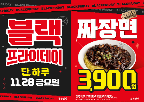 더본코리아 홍콩반점, 블랙프라이데이 맞아 하루 한정 짜장면 할인 행사 진행