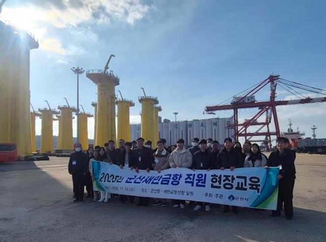 군산시, 직원 대상 ‘2025년 군산새만금항 현장교육’ 실시