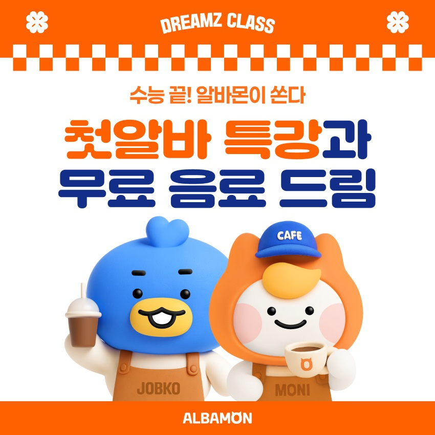 알바몬, 고3 대상 직업 교육 프로그램 진행