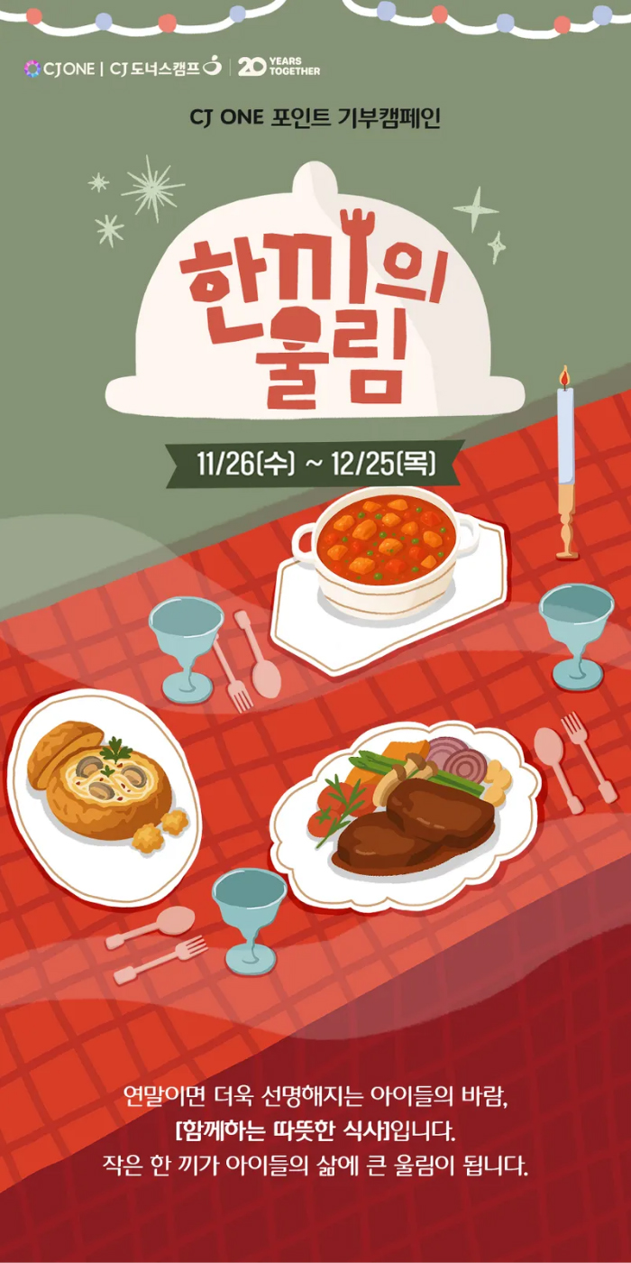 CJ도너스캠프, ‘한끼의 울림’ 포인트 기부 캠페인 진행