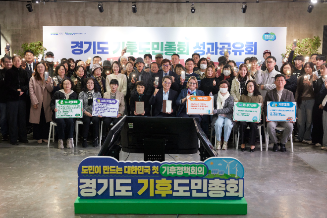 경기도 기후도민총회 성과공유회 / 경기도청