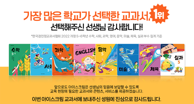 아이스크림미디어, 2022 개정 교육과정 초등 교과서 점유율 1위