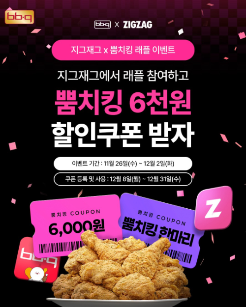 BBQ, '뿜치킹' 판매 40만 마리 기념…지그재그와 이색 협업