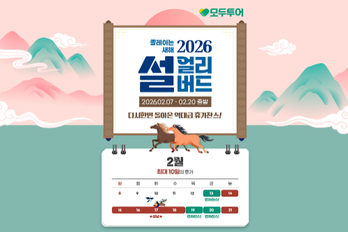 모두투어, 2026 설 연휴 얼리버드 기획전 개시